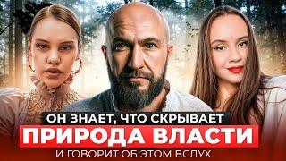 Он знает, что скрывает природа власти и говорит об этом вслух.