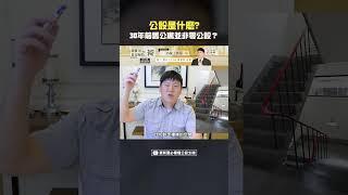 公設是什麼?以前沒有公設嗎?#公設比 #公設 #shorts