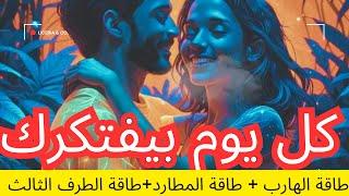 طاقة الهارب|طاقة المطارد|طرف ثالث|حصريا لأول مرة اليوتيوب 3 طاقات في 1 |  توأم الشعلة