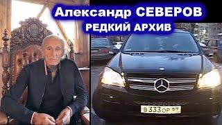 РЕДКИЙ АРХИВ АЛЕКСАНДРА СЕВЕРОВА - ПОЗДРАВЛЯЕМ С ДНЮХОЙ