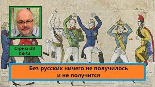 Без русских ничего не получилось и не получится (ф617)