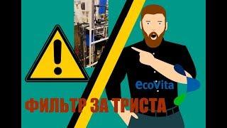 Система очистки воды для загородного дома за 300 тысяч рублей