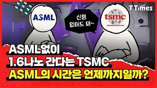 창고에서 시작해 인텔도, 삼성도 한 수 접는 회사가 된 ASML 이야기