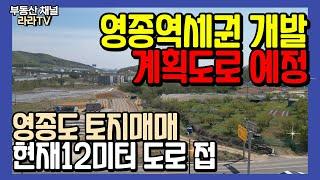 토지 매매｜영종역세권 계획도로 예정 250평. 12미터 도로 접