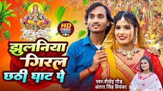 #Chhath Song | Jhulaniya Giral Chhathi Ghat Pe - झुलनिया गिरल छठी घाट पे #shailendra_gaur_azamgarh