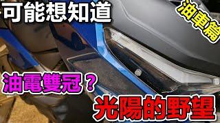 KYMCO 光陽機車的野望！|KRV為什麼會輸的一敗塗地？|車主閒聊