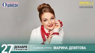 Марина ДЕВЯТОВА. Новогодний концерт на Радио Шансон («Живая струна»)