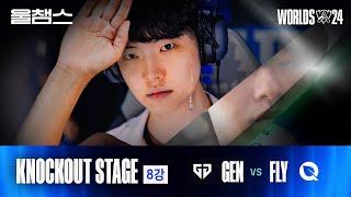 GEN vs FLY│Knockout 8강 4경기│2024 Worlds│울프와 함께 보는 롤드컵