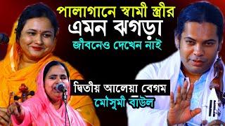 স্বামী স্ত্রীর পালাগানে এমন ঝগড়া জীবনেও দেখেন নাই,স্বামীকে চুল পরিমান ছাড় দিলেন না মৌসুমী বাউল