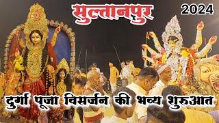 Durga Puja Visarjan Sultanpur 2024 | दुर्गा पूजा विसर्जन की भव्य शुरुआत  #sultanpur #durgapuja