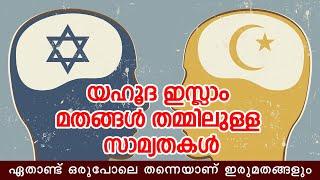 #Jews and #Islam II യഹൂദ ഇസ്ലാം മതങ്ങള്‍ തമ്മിലുള്ള സാമ്യതകള്‍