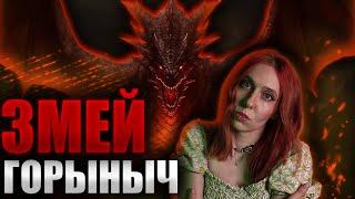 Что вы НЕ знали о ЗМЕЕ ГОРЫНЫЧЕ? | Славянский фольклор