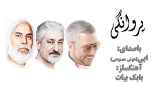 آهنگ پروانگی نیما مسیحا با صدای ابی|هوش مصنوعی|Ebi & Nima Masiha - Parvanegi