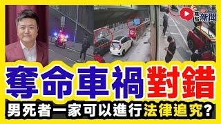 【網絡熱話】九龍灣奪命車禍誰對誰錯？ 休班海關關員涉嫌誤殺？ 死者女朋友一家會進行法律追究？︱新聞 車cam直擊 東張西望 一線搜查︱#焦點新聞 #FMnews 20250106