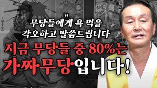 무당들에게 욕먹을 각오하고 말씀드립니다. 지금 무당들 중 80%는 가짜무당입니다. [무불통신제자 천지사 인천점집 ]