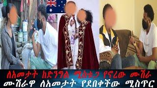 ከተጋባን አመታት ያለፈን ሚስቴ ድንግልናዋን ልትሰጠኝ ፈቃደኛ አደለችም...ሙሽራዋ ለአመታት የደበቀችው ሚስጥር