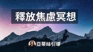 冥想引導。靜心冥想｜亞蒂絲引導冥想減輕壓力｜減輕焦慮恐懼壓力‧內心和平放鬆靜心#放鬆冥想，#冥想引導，#亞蒂絲 #引導冥想 #靜心冥想冥想引导静心冥想｜亚蒂丝 放鬆冥想冥想引导引导冥想静心冥想