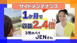 【サイトメンテナンス】記事を書かずに約1ヶ月で収益2.4倍！一児のパパJENさん