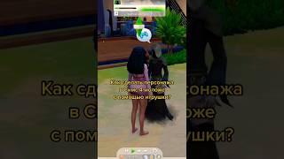 Как сделать сима моложе в Симс 4? #sims #sims4 #симс #симс4