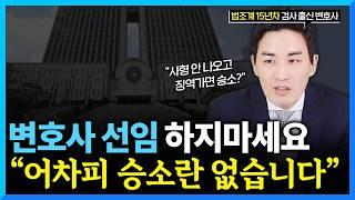 검사출신변호사가 말씀드리겠습니다. 형사 소송에서 승소란 없습니다.