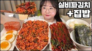 실비파김치먹방, 실비김치에 통스팸, 집밥 한 상!! 실비김치 비빔밥 먹방, 실비파김치먹방, 김치먹방, 집밥먹방  ASMR SPICY KIMCHI BIBIMBAB MUKBANG