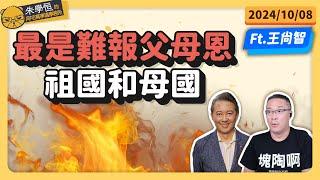 最是難報父母恩，祖國和母國 feat佛法研究者王尚智 @askyouth229