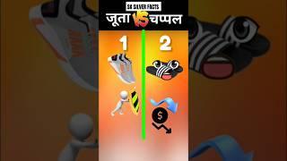 जूता  चप्पल who is win  #comparison  #video #shorts #shortsfeed #viralshort