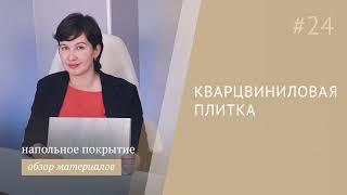 Кварцвиниловая плитка - что это такое?