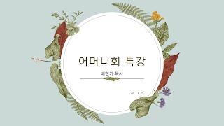 대한예수교 침례회 익산교회 20241105  어머니회 특강   배현기 목사