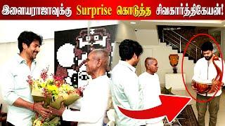 இளையராஜாவுக்கு Surprise Gift கொடுத்த சிவகார்த்திகேயன் | Sivakarthikeyan Meets Ilaiyaraaja