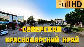 Северская Краснодарский край | Прокатимся по станице