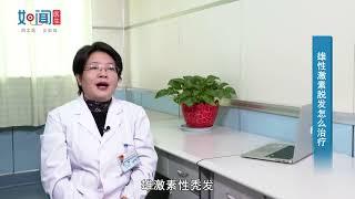 【皮肤科】雄性激素脱发怎么治疗？