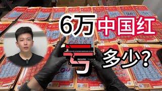 6万中国红会亏多少？重磅测评第27期：中国红 斥资6万测评中国红