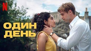 Один день, 1 сезон - русский трейлер (субтитры) | сериал 2024 | Netflix