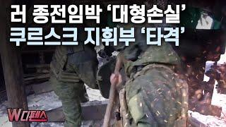 [W디펜스] 러 종전임박 '대형손실' 쿠르스크 지휘부 '타격' / 머니투데이방송