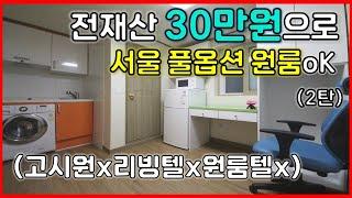 전재산 30만원으로 서울 풀옵션 원룸 구하기. 고시원X (feat.관악구 신림동 무보증 2탄)