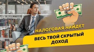 Как налоговая находит скрытые доходы обычных граждан, штрафует их и начисляет налоги