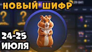 НОВЫЙ ШИФР НА 25 ИЮЛЯ в Хамстер Комбат | Шифр в HAMSTER KOMBAT как разгадать (Азбука Морзе)