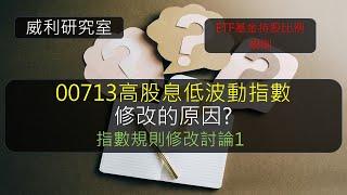 S20EP24 | 00713高股息低波動指數修改的原因?指數規則修改討論1。ETF基金持股比例規則