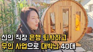 신의 직장 은행 퇴사하고 무인 사업으로 대박난 40대 (feat. 무인업의 모든 것)