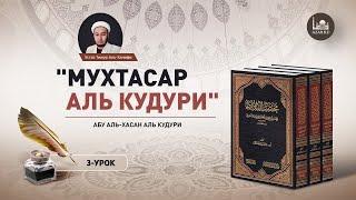 Мухтасар аль-Кудури | 3-урок: большое омовение - фарды, суннаты  azan.kz