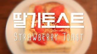 [브런치 레시피]  상큼 달콤한 딸기 토스트 Strawberry Honey Toast / Brunch Recipe