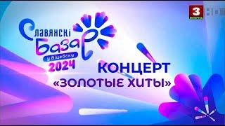 "ЗОЛОТЫЕ ХИТЫ" (зарубежный блок). NON STOP. Славянский базар 2024 @ tvr.by