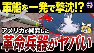 【ゆっくり解説】軍艦を一発で撃沈させる超兵器クイックシンク