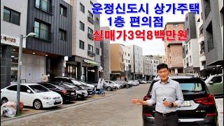 운정신도시 상가주택(1층,편의점)매매가3억8백만원