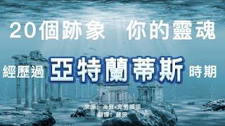 你的靈魂經歷過亞特蘭蒂斯時期吗？20個特徵供你自查