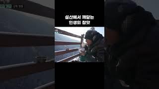 설산에서 깨닫는 인생의 참맛 #shorts #EBS라이프스타일