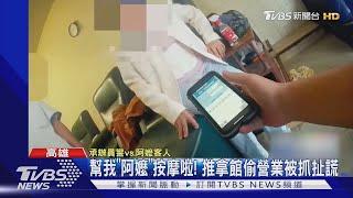 推拿館偷營業被警人贓俱獲 業者情急謊稱客人是阿嬤｜TVBS新聞