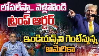 Trump Orders To Indians : లోపలేస్తా..వెళ్లిపోండి ట్రంప్ ఆర్డర్ | America | Wild Wolf Digital