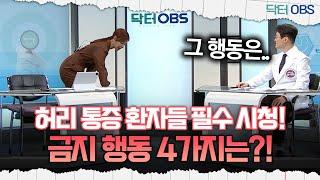 [닥터OBS] 허리 통증 환자들 필수 시청!...금지 행동 4가지는?!